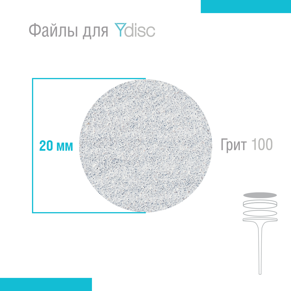 Файлы сменные для Ydisk размер M20 мм, 50 шт 