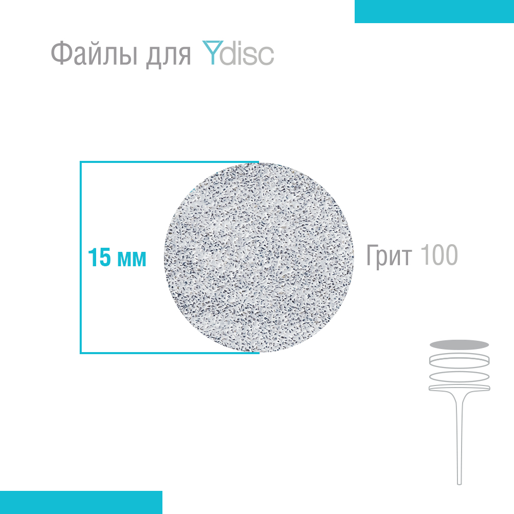 Файлы сменные для Ydisk размер S15 мм, 50 шт