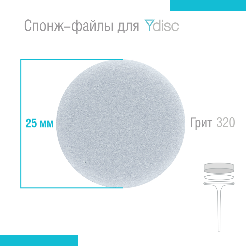 Спонж-файлы сменные для Ydisk размер L25 мм, 20 шт