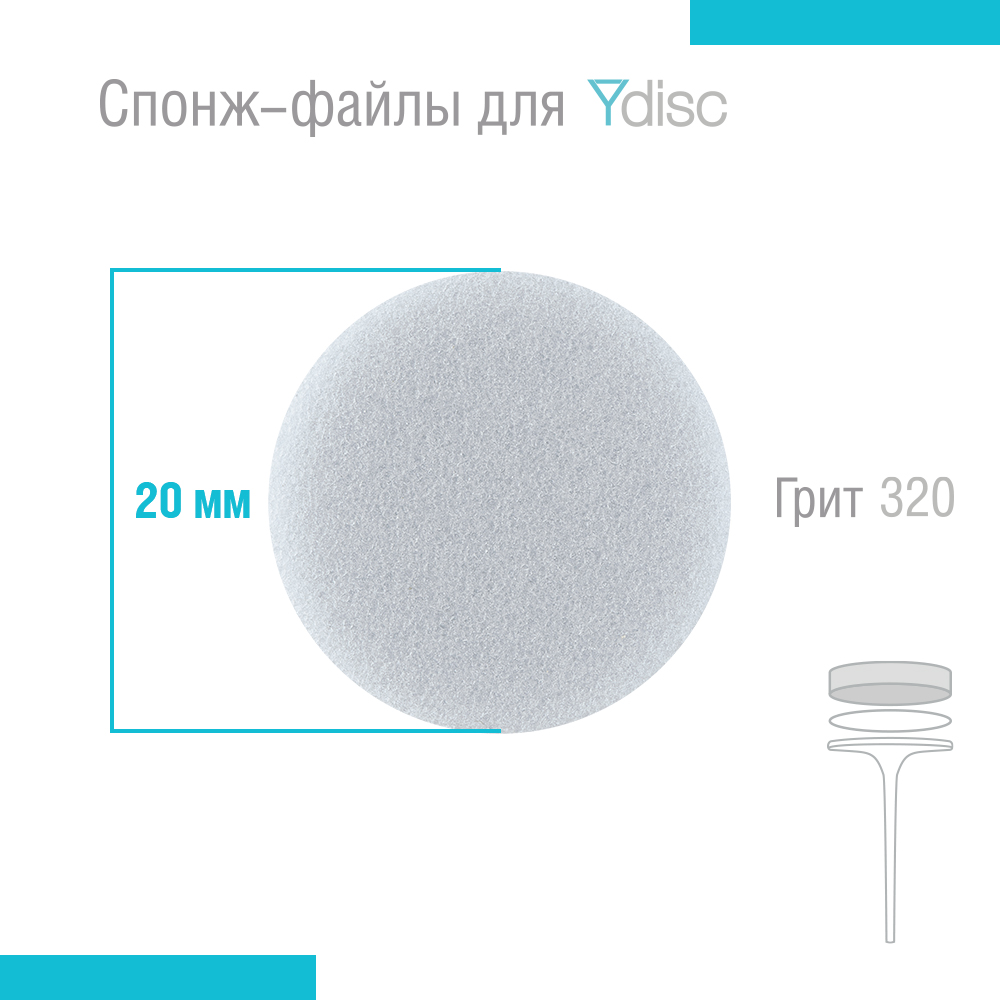 Спонж-файлы сменные для Ydisk размер M20 мм, 20 шт 